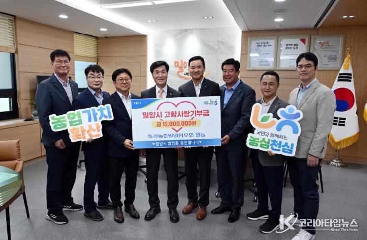 재경농협밀양향우회 관계자들이 밀양시청을 방문해 고향사랑기부금 1,200만원을 기탁했다.