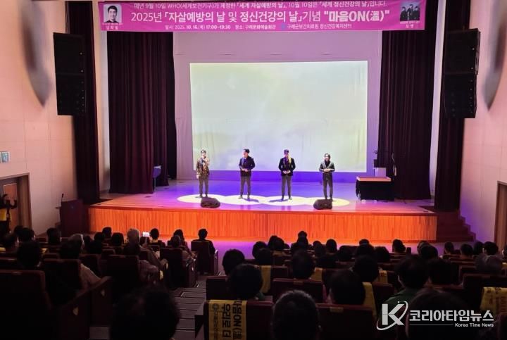 구례군, 자살예방 및 정신건강의 날 기념 '마음ON(溫)' 문화공연 행사 성료