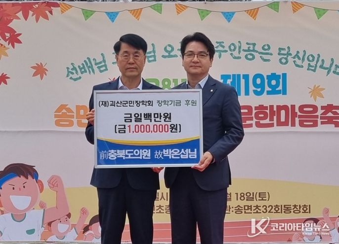 前 충북도의원 故 박온섭 씨, 괴산군에 장학기금 100만 원 기탁
