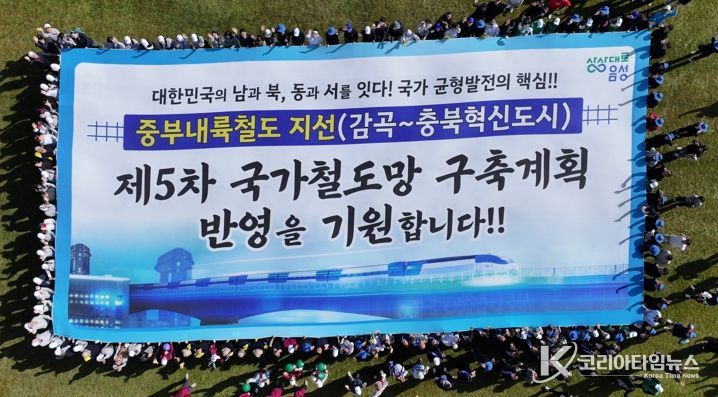 음성군철도대책위, 중부내륙철도 지선 건설 제2차 결의대회