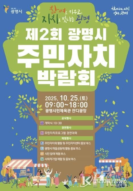 제2회 광명시 주민자치박람회 안내문.