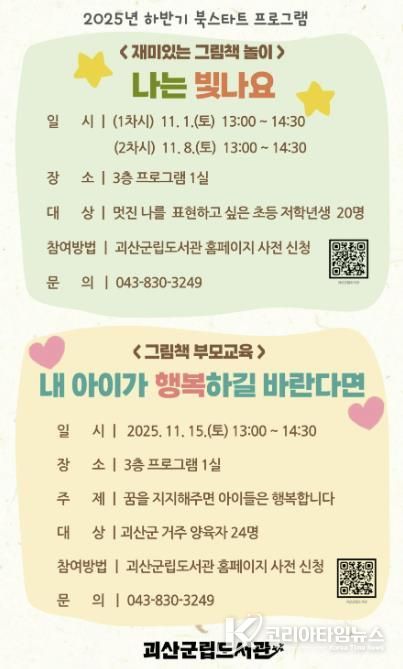 괴산군립도서관, ‘하반기 북스타트 프로그램’ 운영