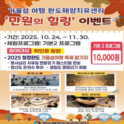 완도해양치유센터, ‘만원의 힐링’ 이벤트 안내