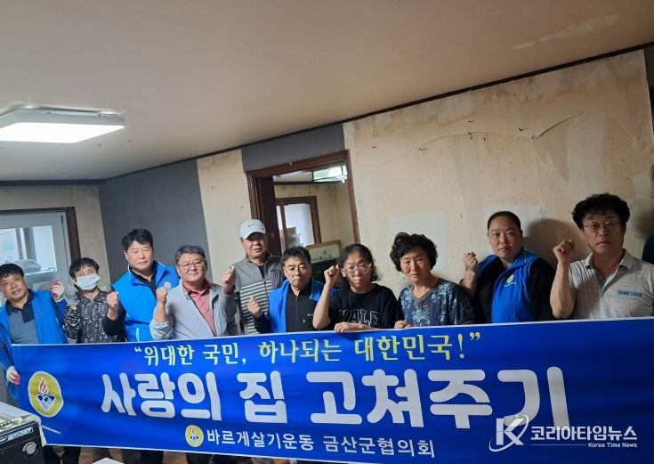 금산군바르게살기협의회 청년회, 취약계층 대상 주거환경 개선활동