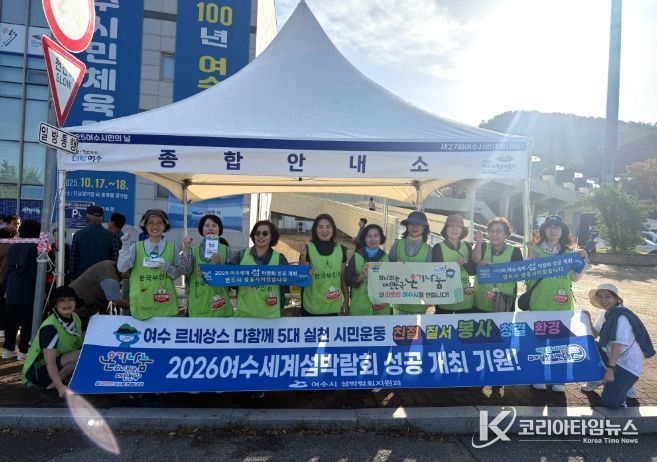 지난 17일 진남체육관에서 열린 ‘2025 여수시민의 날 기념행사’ 현장에서 한국부인회 여수시지회(대표 김일심)와 함께 시민과 선수들을 대상으로 음수 봉사와 2026여수세계섬박람회 홍보활동을 전개했다.