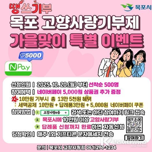 목포시, 땡스기부~고향사랑기부제 가을맞이 특별 이벤트 추진