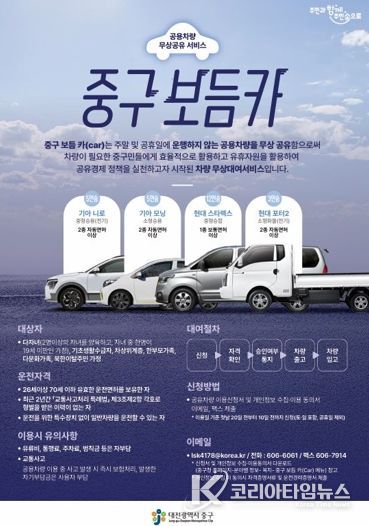 대전 중구, 공용차량 무상대여 서비스‘보듬카’큰 호응
