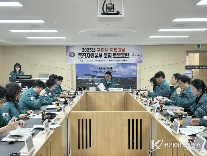 구리시는 지난 17일 시청 재난 안전상황실에서 엄진섭 부시장 주재 ‘2025년 지진 재난 대응 통합지원본부 운영 토론훈련’을 개최했다.