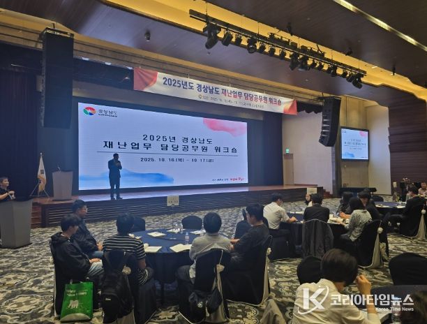 경상남도 재난담당 공무원 워크숍