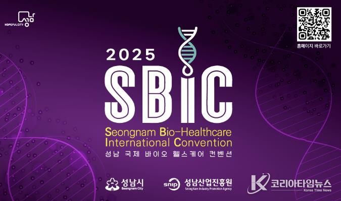 2025 성남 국제 바이오 헬스케어 컨벤션(SBIC 2025) 개최