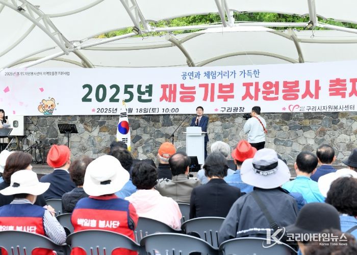 구리시자원봉사센터, ‘2025 재능기부 자원봉사 축제’ 성황리 개최