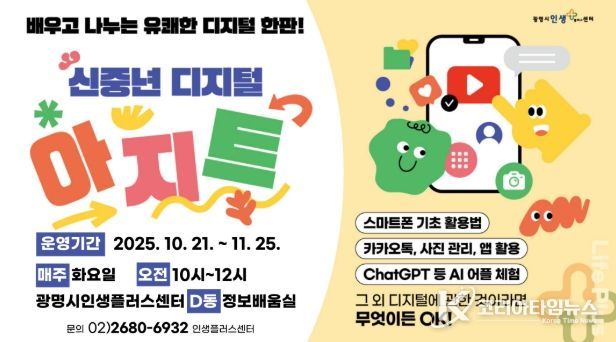 광명시 인생플러스센터, '신중년 디지털 아지트' 안내문