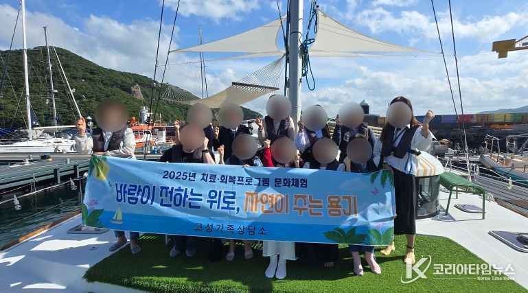 고성가족상담소, 가정폭력 피해자 치료회복 프로그램 ‘요트 및 나폴리농원 문화체험’ 진행