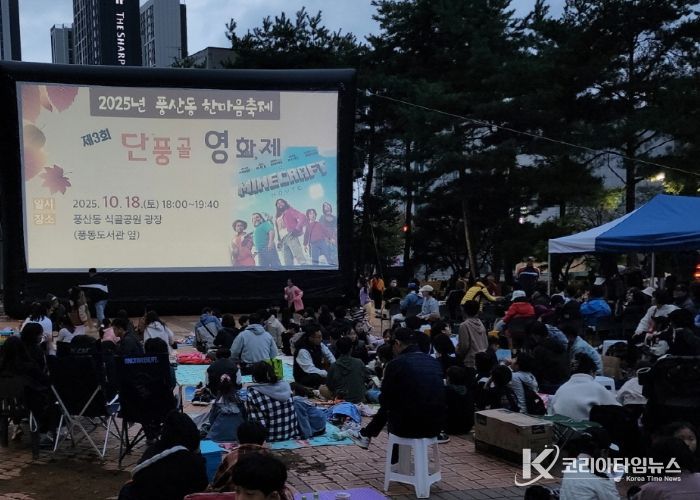 고양시 풍산동, ‘풍산동 단풍골 영화제 및 제9회 주민총회’개최