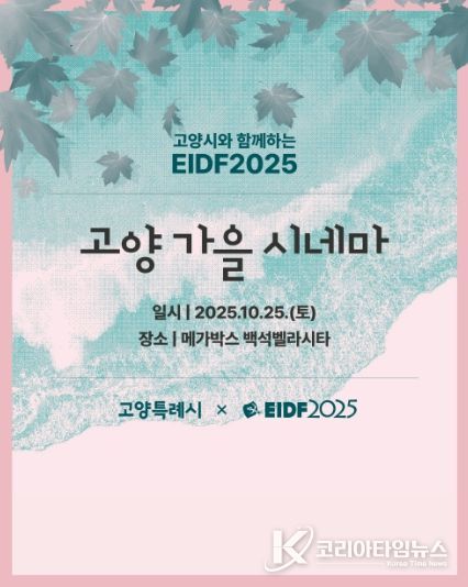 '고양 가을 시네마’홍보문