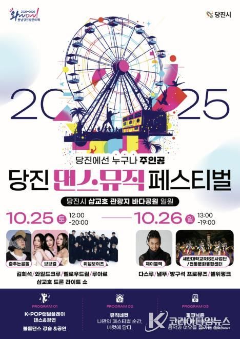 당진 댄스&뮤직 페스티벌 포스터