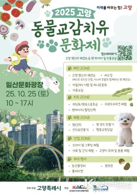 ‘2025 고양 동물교감치유 문화제’ 홍보문