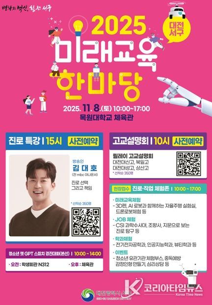 대전 서구, 미래교육한마당