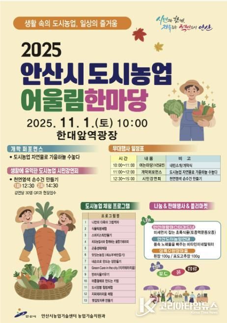 안산시 도시농업 어울림한마당 디지털 홍보자료.