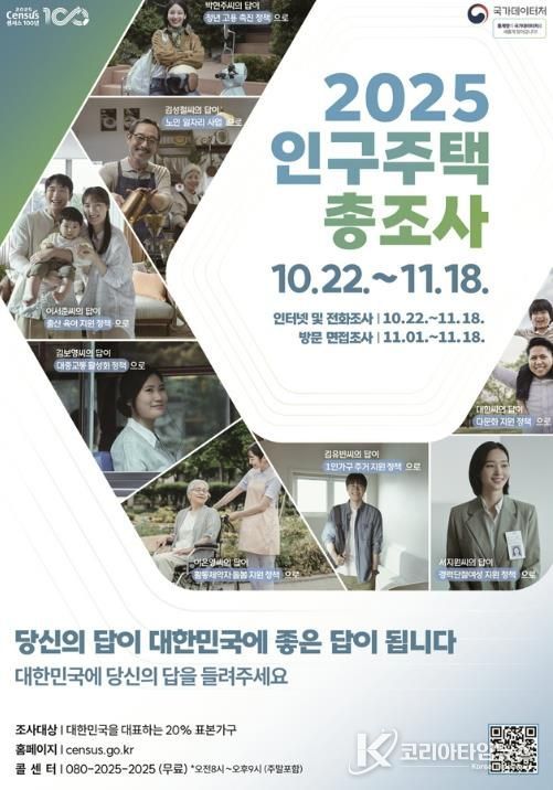 ‘2025 인구주택총조사’ 포스터
