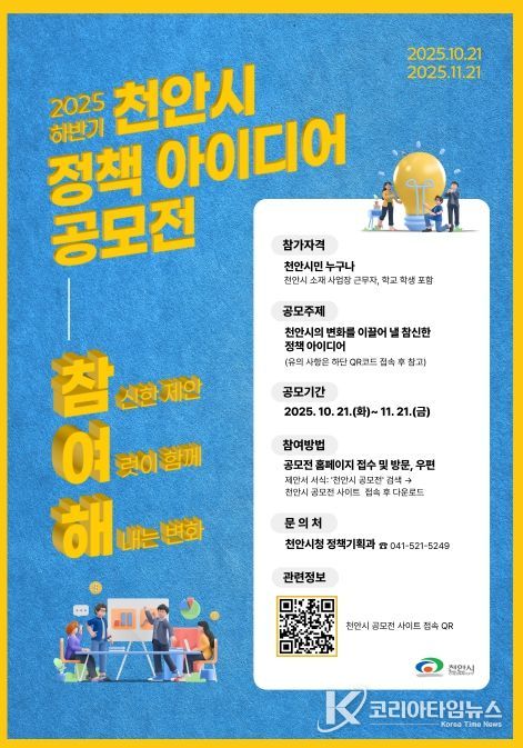 ‘2025 하반기 천안시 정책 아이디어 공모전’ 홍보문.