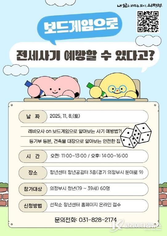 의정부시, 청년 전세사기 예방교육 ‘레비오사 보드ON’ 참여자 모집