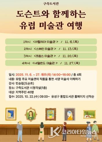 ‘도슨트와 함께하는 유럽 미술관 여행’ 강연 포스터