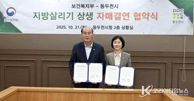 동두천시–보건복지부 지방살리기 상생 자매결연 협약 체결