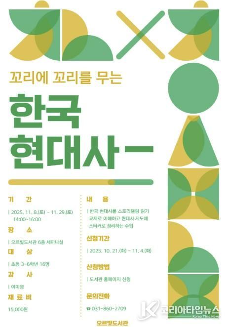 동두천 오르빛도서관, '꼬리에 꼬리를 무는 한국 현대사' 운영