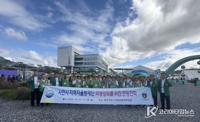 2025년 사천시 자율방재단 전진대회 및 역량강화를 위한 현장견학