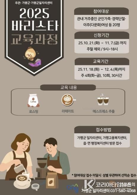 가평군, ‘바리스타 자격과정’ 교육생 모집