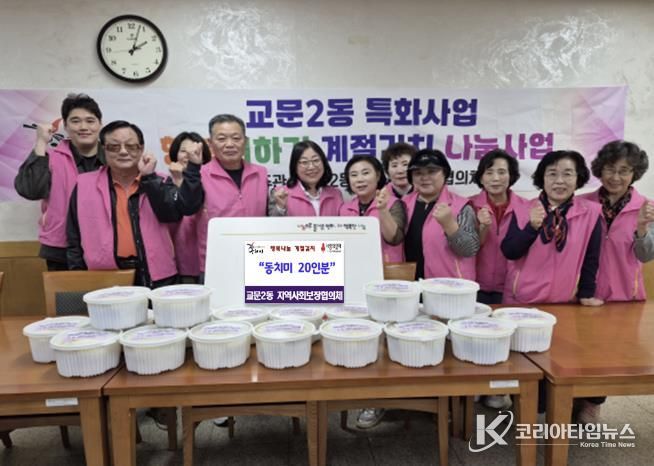 구리 교문2동 지역사회 보장협의체, '행복 더하기 계절 김치 나눔 사업'으로 따뜻한 이웃사랑 실천