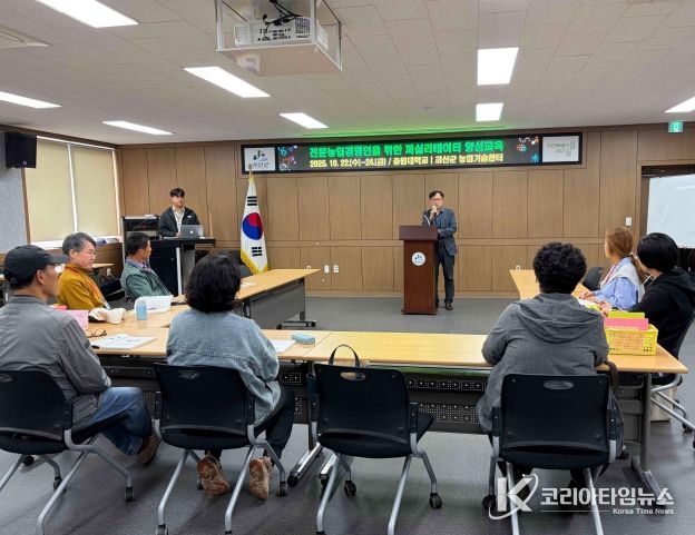 괴산군, 중원대학교와 치유·체험농장 퍼실리테이터 교육 실시