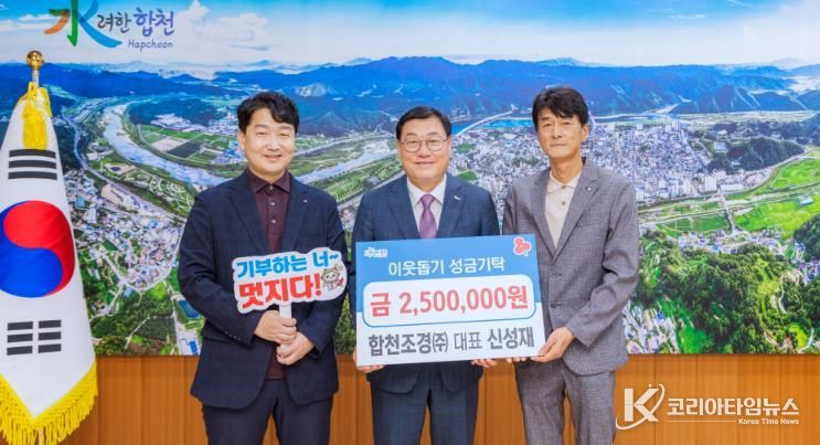 합천조경(주) 대표 신성재, 합천군에 이웃돕기 성금 250만원 기탁