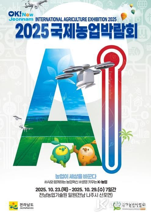 ‘2025 국제농업박람회’ 포스터