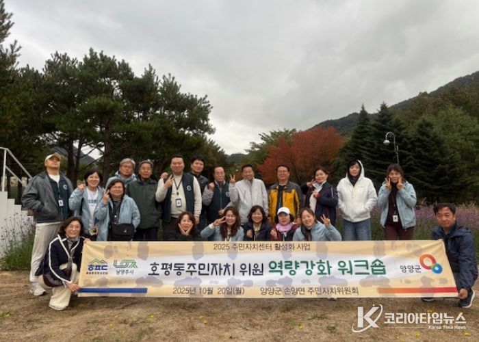 남양주시 호평동 주민자치회, 양양군 손양면에서 주민자치위원 역량 강화 워크숍 실시… 지역 발전 도모