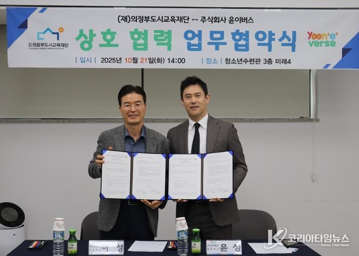 (재)의정부도시교육재단-(주)윤이버스, AI 기반 영어 학습 업무협약 체결