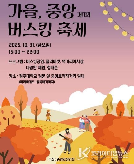청주대 중앙로 먹자거리서 31일 ‘가을 버스킹 축제’ 개최