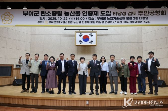 부여군의회, 탄소중립 농산물 인증제 도입타당성 검토 주민공청회 개최