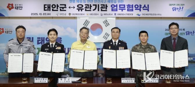 22일 군청 소회의실에서 열린 협약식 모습(사진 왼쪽부터 태안경찰서 최광민 과장, 태안소방서 류진원 서장, 가세로 태안군수, 태안해양경찰서 김진영 서장, 8해안감시기동대대 김주한 대대장, 태안해안국립공원 황의수 소장).