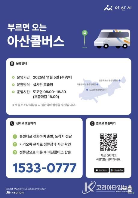 아산콜버스 운행안내 및 호출방법 포스터