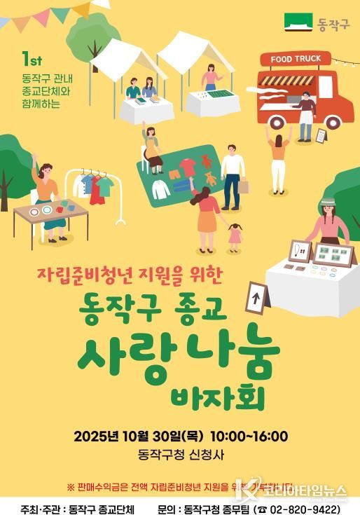 '동작구 종교 사랑나눔 바자회' 홍보 포스터