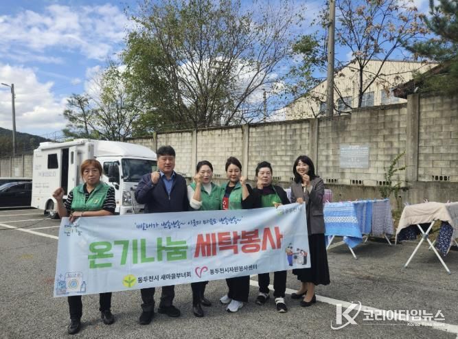 동두천시 보산동 새마을부녀회, 찾아가는 이동세탁 봉사 펼쳐