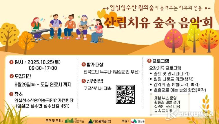 임실군, 성수산 왕의숲 산림치유 숲속 음악회