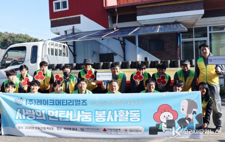 레이크머티리얼즈 임직원들이 전의면 관내 저소득 노인세대를 위해 사랑의 연탄나눔 봉사활동을 전개하며
