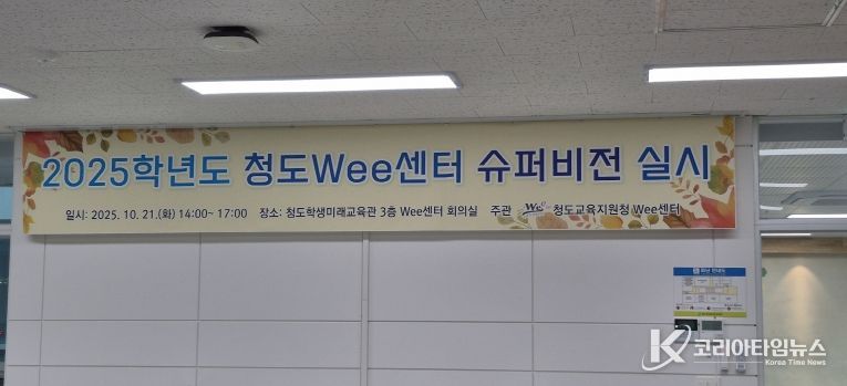 2025학년도 청도Wee센터 슈퍼비전