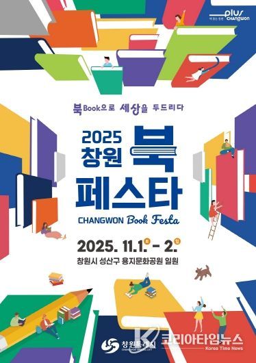 창원특례시 대표 독서문화축제,‘2025 창원 북 페스타’개최(성산도서관과)_포스터