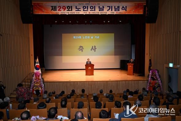 김천시, ‘제29회 노인의 날’ 기념식 개최