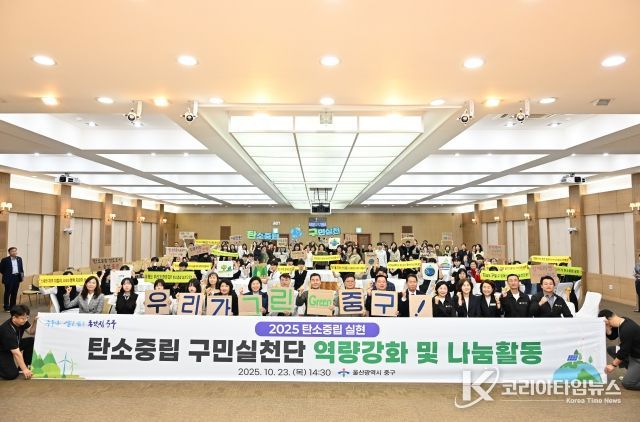 중구, 2050 탄소중립 구민실천단 역량 강화 및 나눔 활동 개최