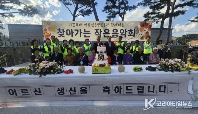 음성군 소이면 주민자치회, 어르신 생신 잔치 및 찾아가는 작은 음악회 열어